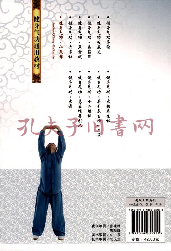 健身气功·八段锦