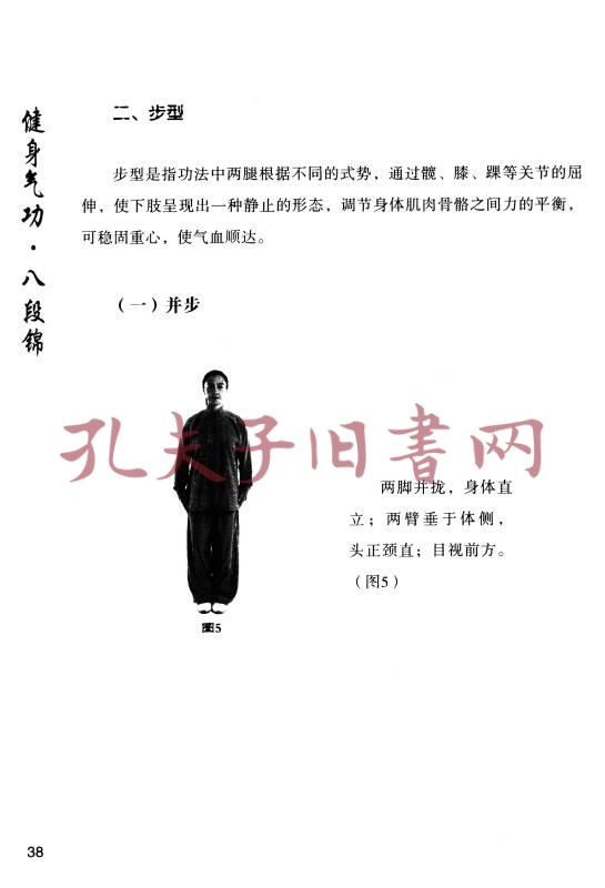 健身气功·八段锦