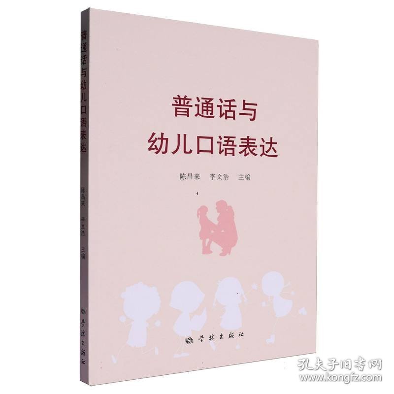 普通话与幼儿口语表达