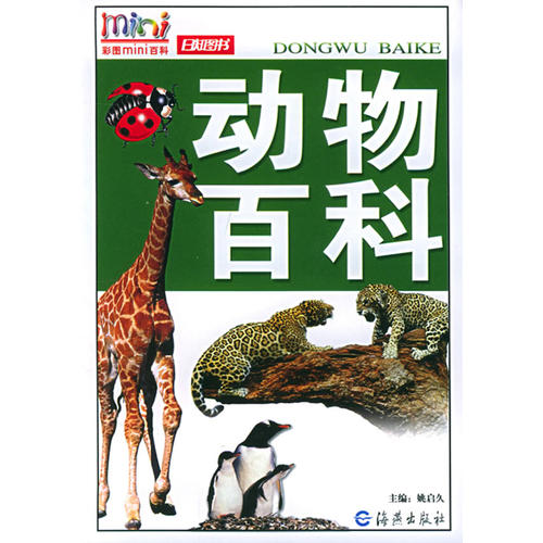 動物百科——彩圖mini百科(姚啟久 主編)_簡介_價格_自然科學書籍_孔