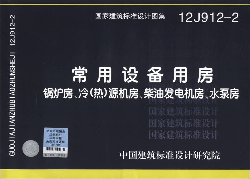 國家建築標準設計圖集(12j912-2)·常用設備用房:鍋爐房,冷(熱)源機房