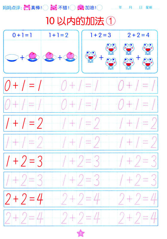 阳光宝贝 学前描红天天练:20以内加减法(描红)