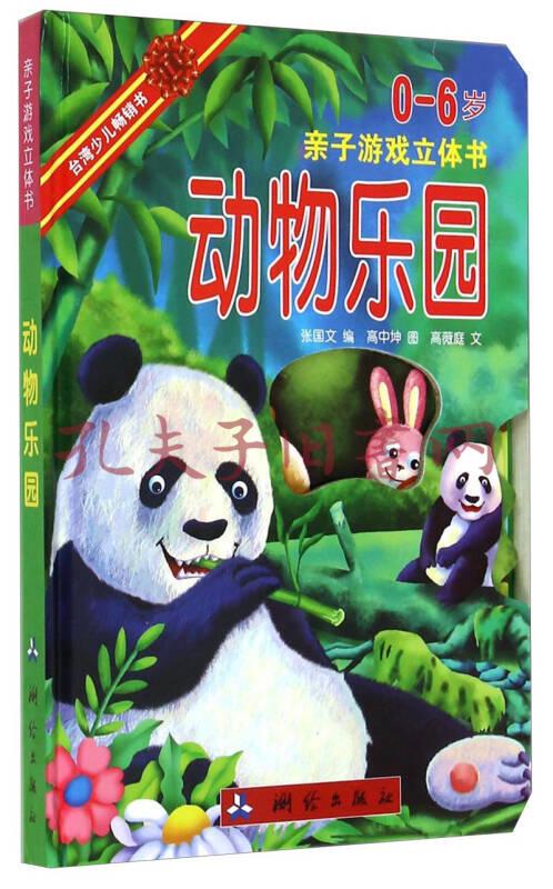 亲子游戏立体书动物乐园