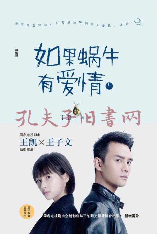 如果蜗牛有爱情(上下):典藏版