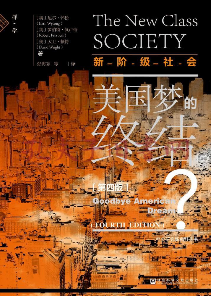 新阶级社会:美国梦的终结 ?(第四版)
