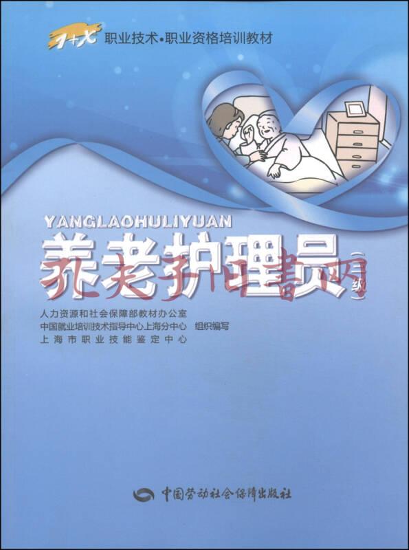 1 x职业技术·职业资格培训教材:养老护理员(三级)