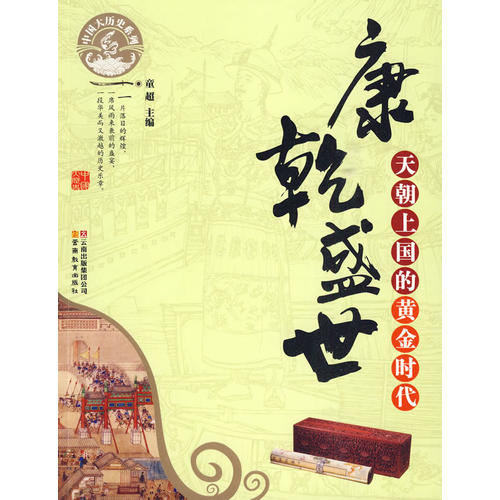 中国大历史系列·康乾盛世:天朝上国的黄金时代