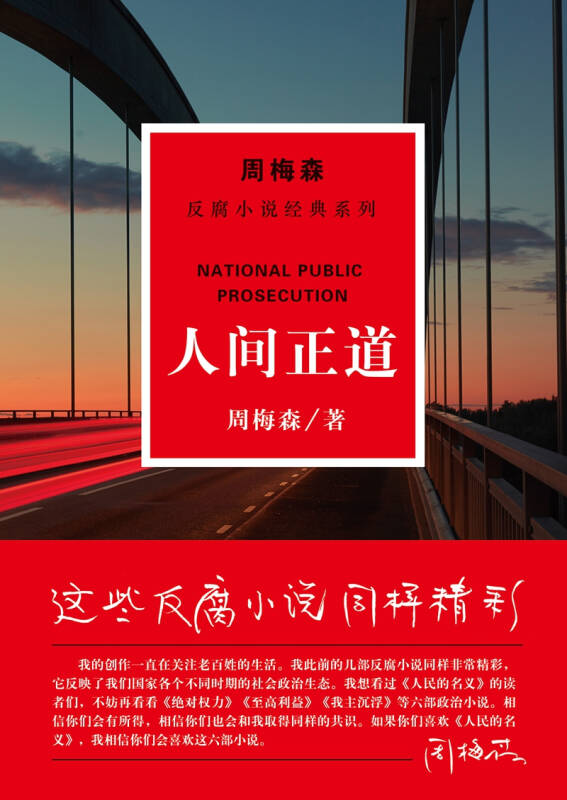 周梅森反腐小说经典系列:人间正道(孔网)