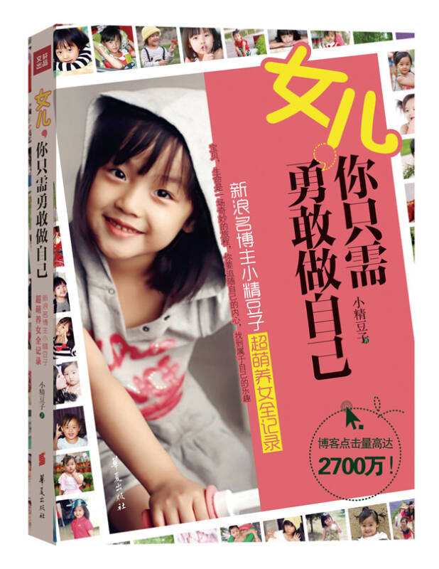 女儿,你只需勇敢做自己