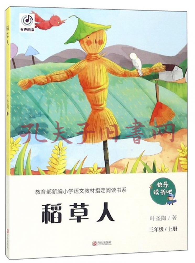 稻草人(三年級上冊)(葉聖陶 著)_簡介_價格_教材教輔考試書籍_孔網