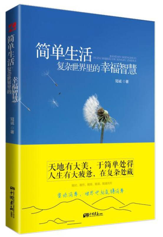 简单生活:复杂世界里的幸福智慧