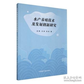 水产养殖技术及发展创新研究