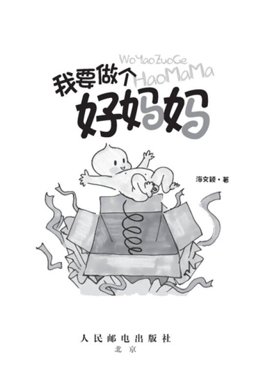我要做个好妈妈