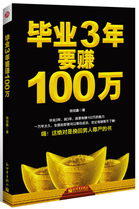 毕业3年要赚100万:还你自尊,让你挺起腰杆的赚钱书