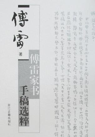 傅雷家書手稿選粹:國家圖書館古籍館特藏名家手稿