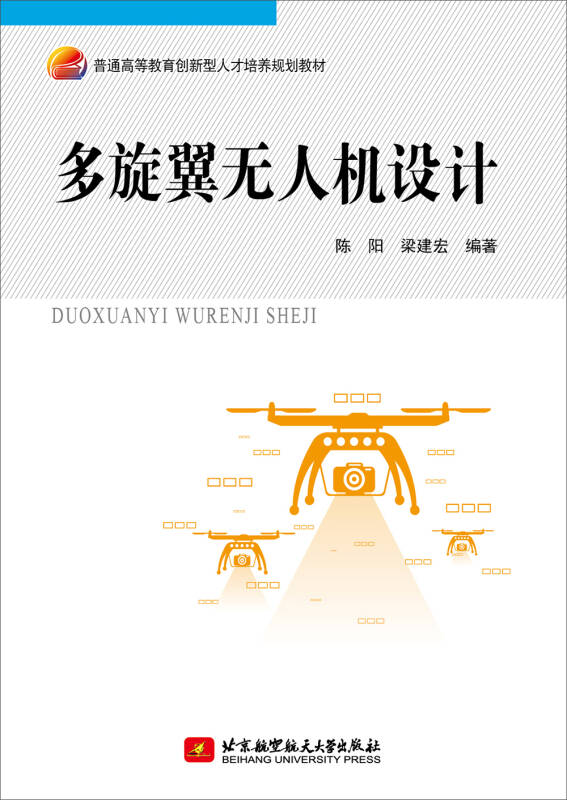 多旋翼无人机设计/普通高等教育创新型人才培养规划教材