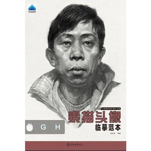 素描頭像:臨摹範本