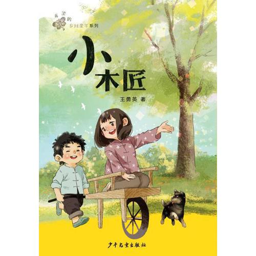"弄泥的乡间童年"系列:小木匠