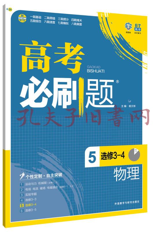 理想樹 2017版 高考必刷題物理5(選修3-4)適用於高二,高三年級 2017年