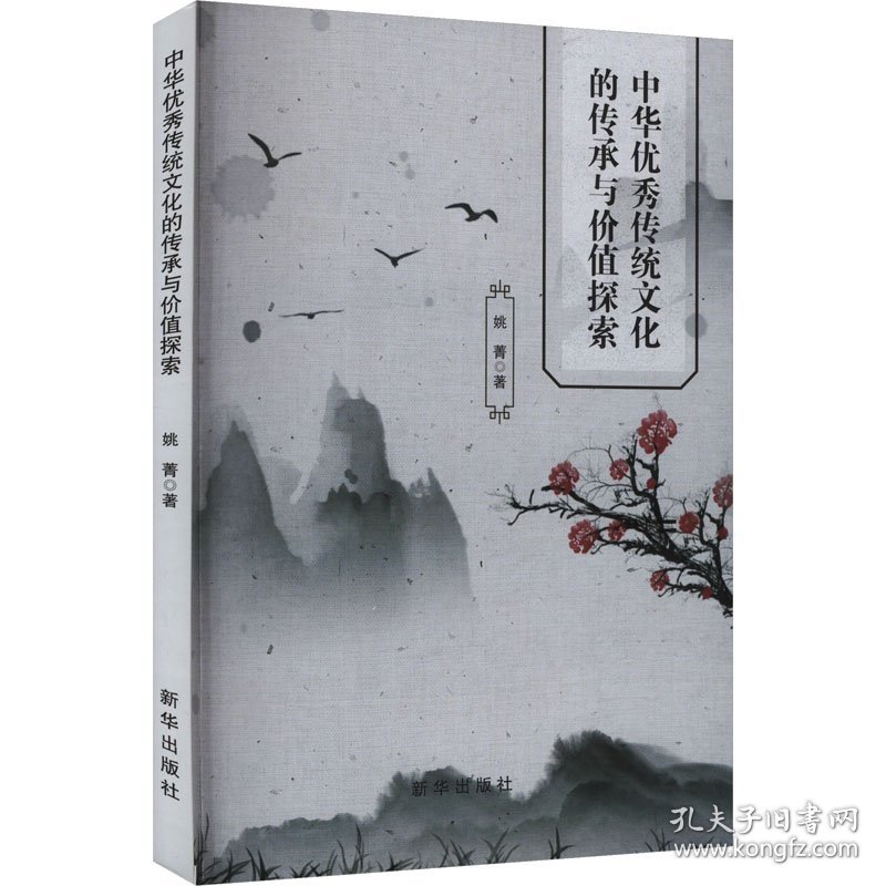 中华优秀传统文化的传承与价值探索