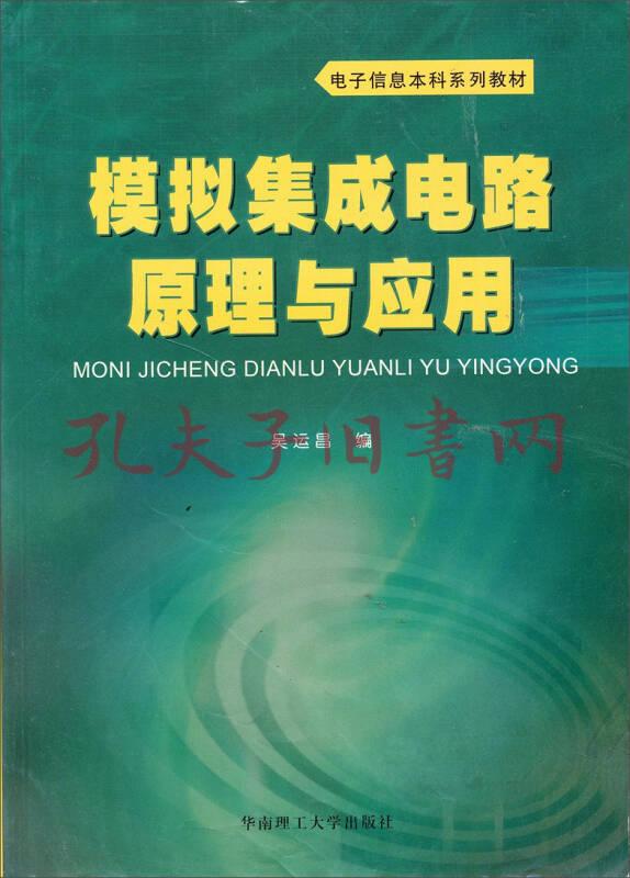 模拟集成电路原理与应用(吴运昌 著)_简介_价格_工程技术书籍_孔网