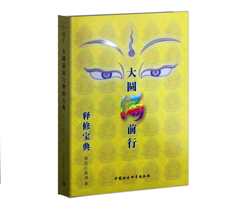 大圆满前行释修宝典_根让仁波切 著_孔夫子旧书网
