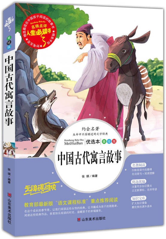 中国古代寓言故事 美绘插图版 教育部"语文课程标准"推荐阅读 名词美