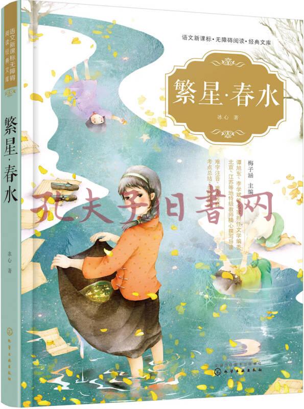 語文新課標無障礙閱讀經典文庫--繁星·春水(冰心 著)_簡介_價格_教材