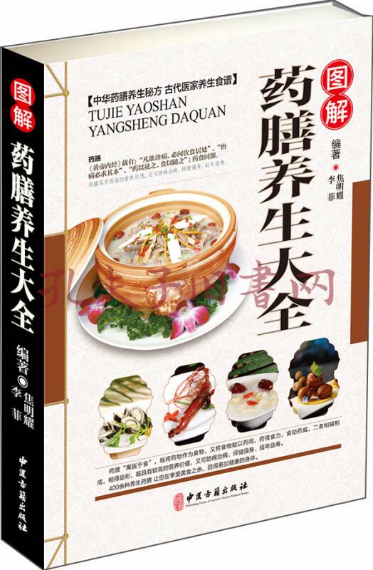 图解药膳养生大全(焦明耀,李菲 著)_简介_价格_医药卫生书籍_孔网