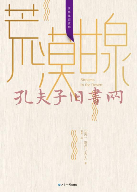 荒漠甘泉灵修笔记版