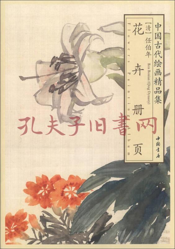 任伯年花卉册页([清]任伯年 绘)_简介_价格_艺术书籍_孔网
