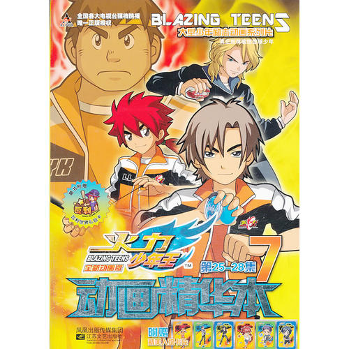 火力少年王动画精华本(7第25-28集)/大型少年励志动画系列片