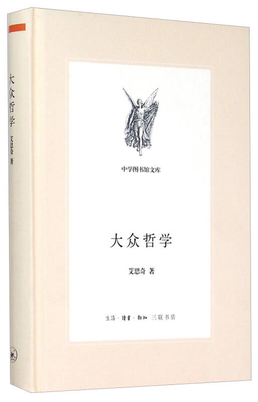 大众哲学(艾思奇 著)_简介_价格_哲学心理学书籍_孔网
