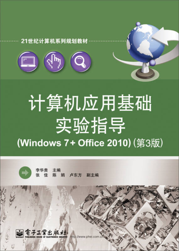 計算機應用基礎實驗指導(windows 7 office 2010)(第3版)