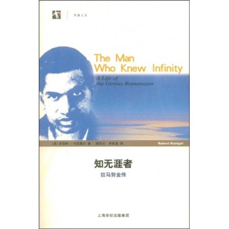 【旧书二手9成新】知无涯者:拉马努金传 /[美]罗伯特·卡尼格尔(ka