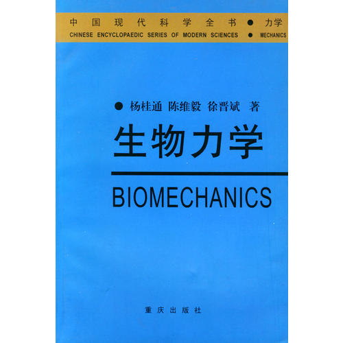 生物力學——中國現代科學全書·力學卷