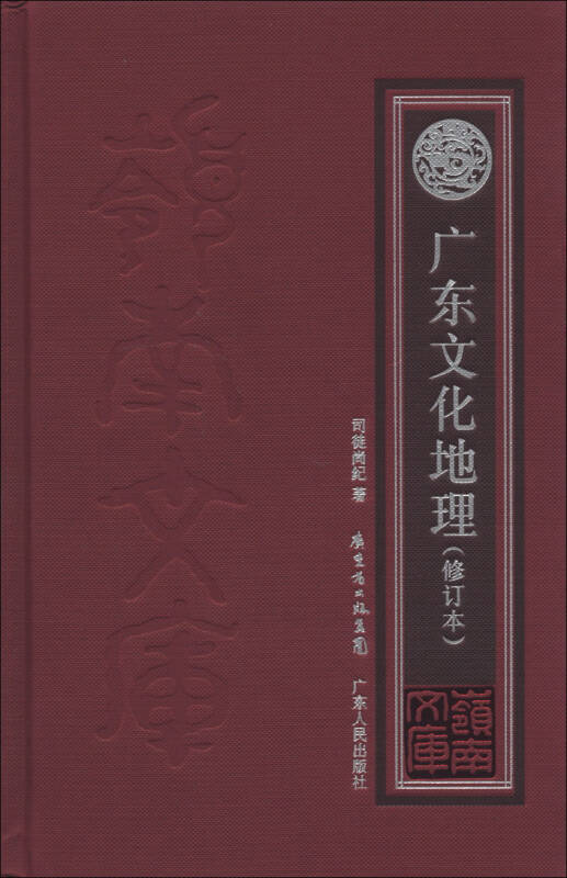 廣東文化地理(修訂本)