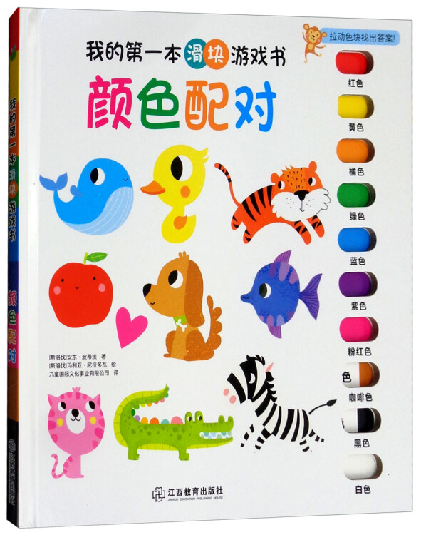 颜色配对/我的第一本滑块游戏书