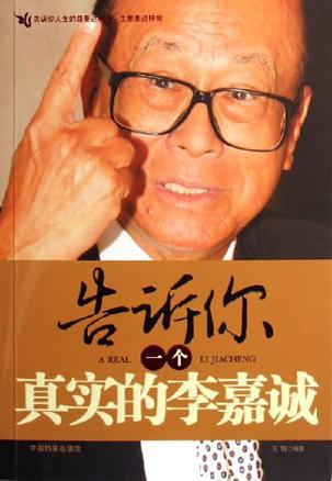 从一个身无分文的少年到今天世界华人首富,李嘉诚缔造的商业神话