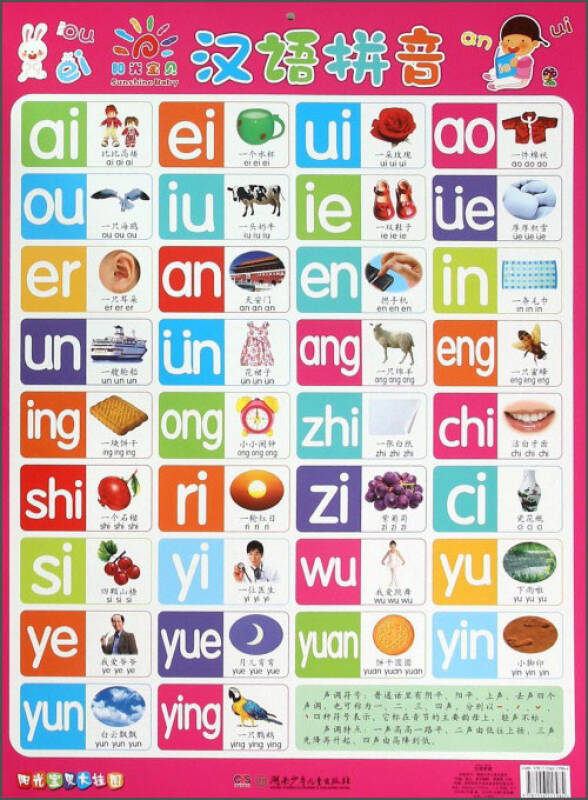 阳光宝贝大挂图·汉语拼音