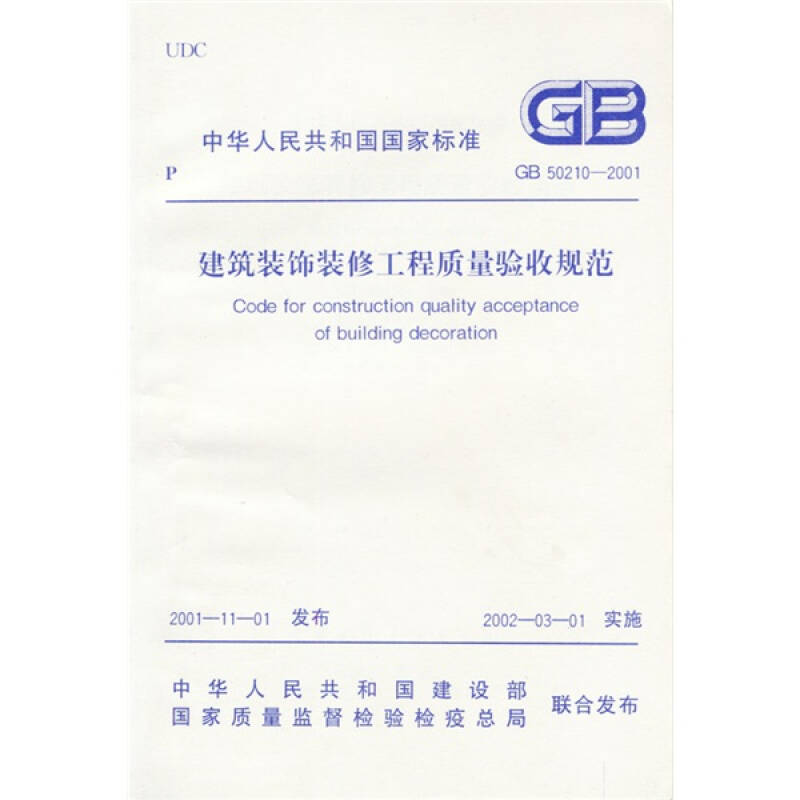 中華人民共和國國家標準(建工版):建築裝飾裝修工程質量驗收規範(gb