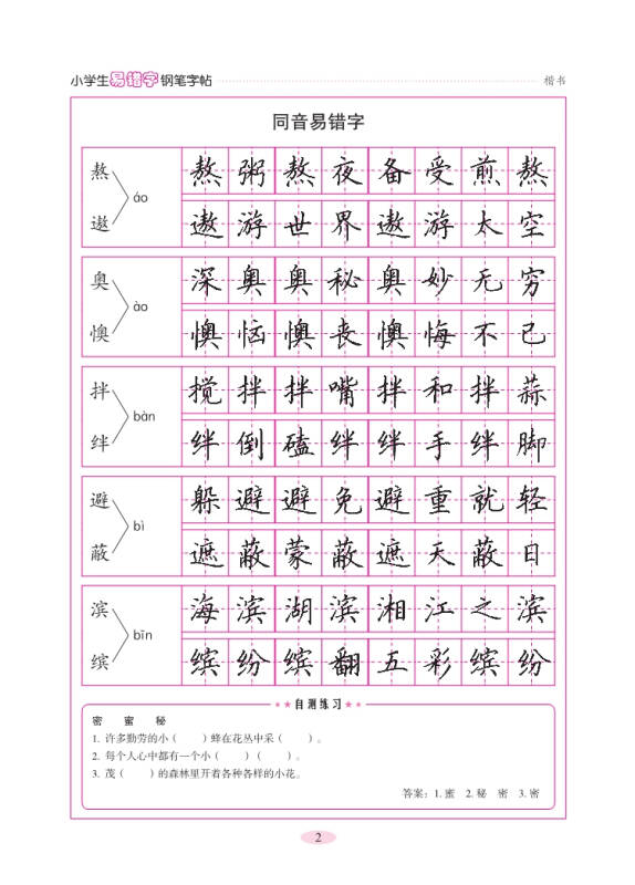 小學生易錯字鋼筆字帖(楷書)