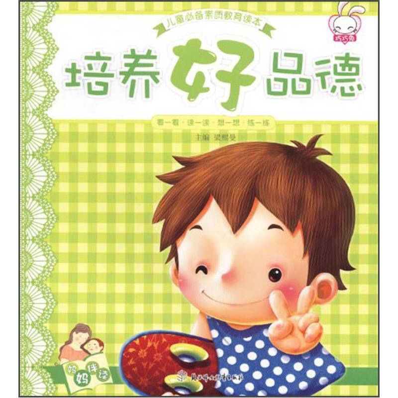 儿童必备素质教育读本:培养好品德