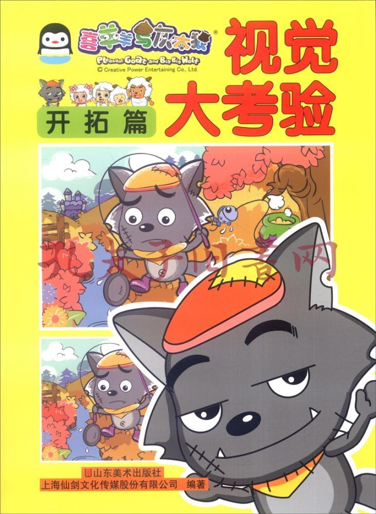 喜羊羊与灰太狼:视觉大考验(开拓篇)