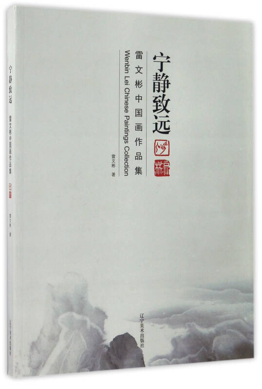 宁静致远 雷文彬中国画作品集