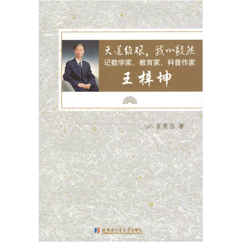 天道维艰,我心毅然:记数学家,教育家,科普作家王梓坤