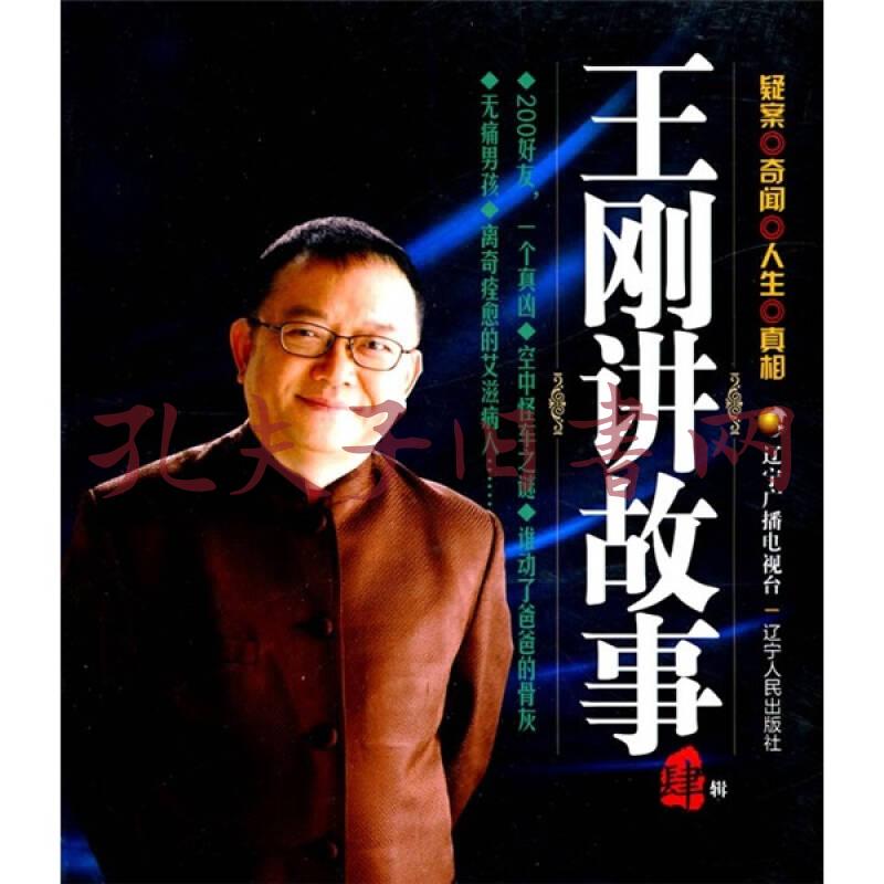 王刚讲故事(第4辑)