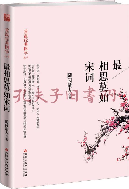 最相思莫如宋词(随园散人 著)_简介_价格_文学书籍_孔网