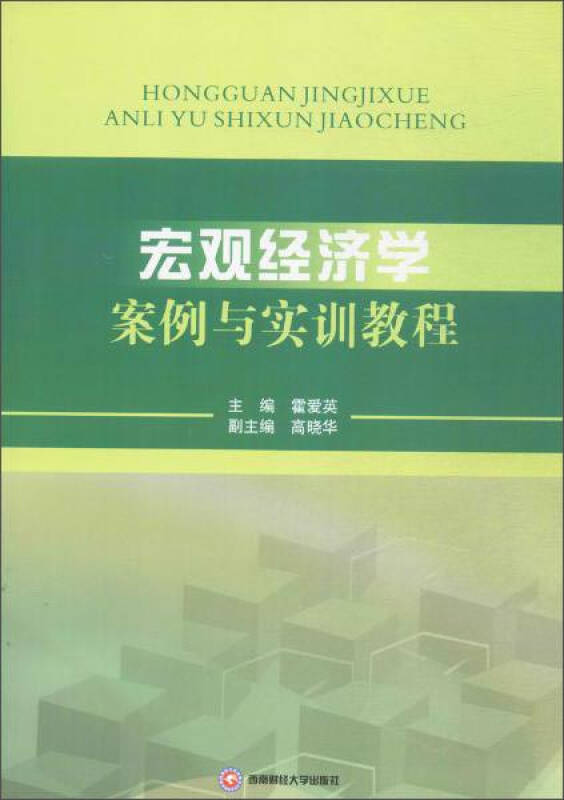 宏观经济学案例与实训教程