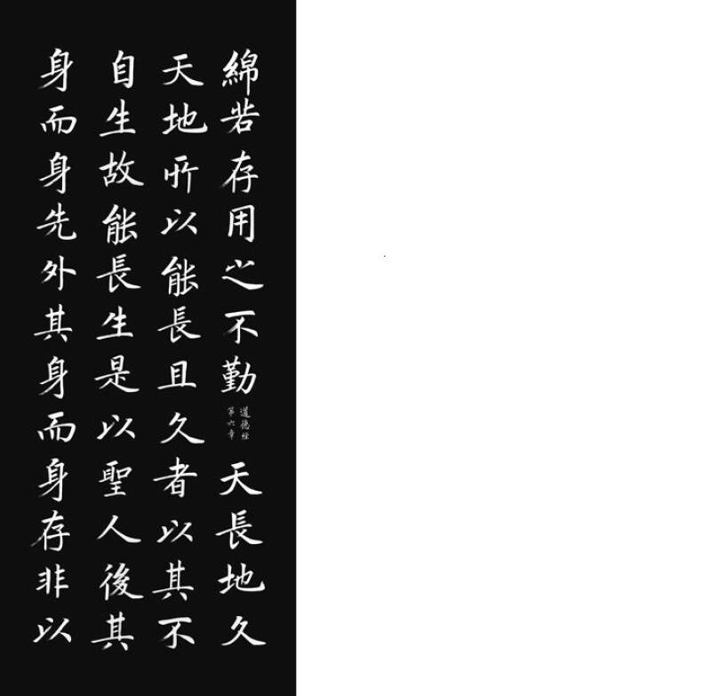 张志和楷书道德经